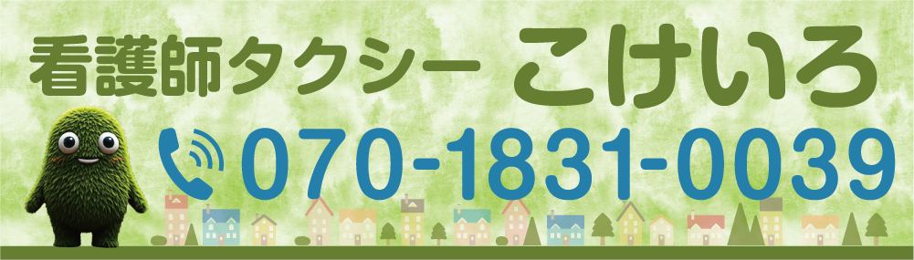 看護師タクシー　こけいろ