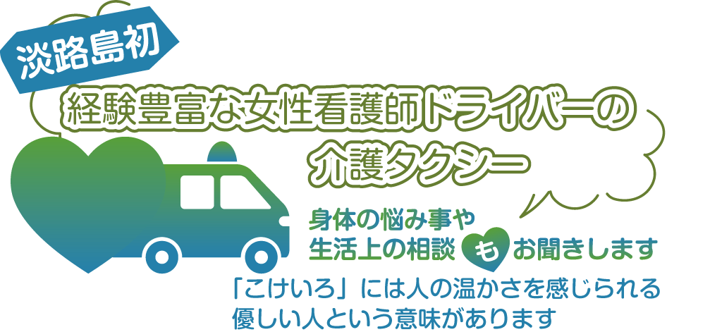 経験豊富な女性看護師ドライバーの介護タクシー